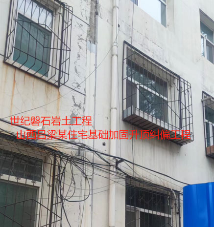 梁山房屋纠偏加固